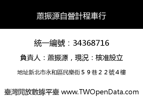 蕭振源自營計程車行