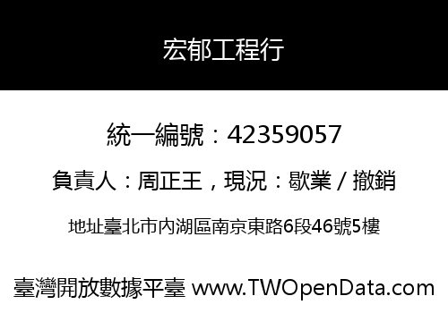 宏郁工程行