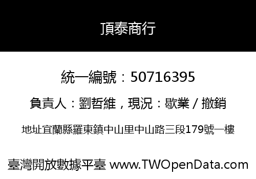 頂泰商行