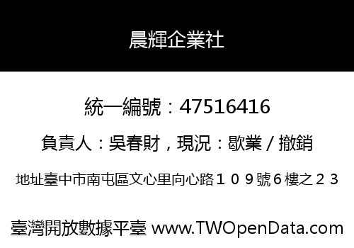 晨輝企業社
