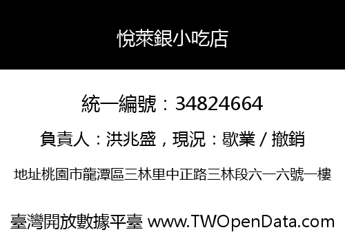 悅萊銀小吃店
