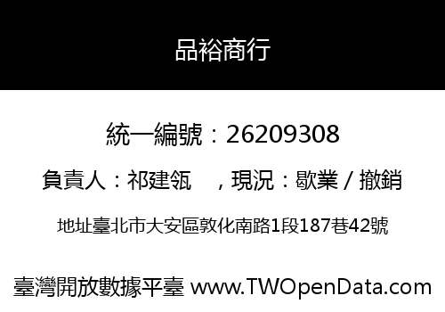 品裕商行