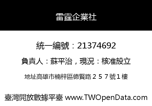 雷霆企業社