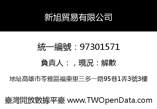 新旭貿易有限公司