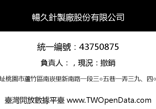 暢久針製廠股份有限公司