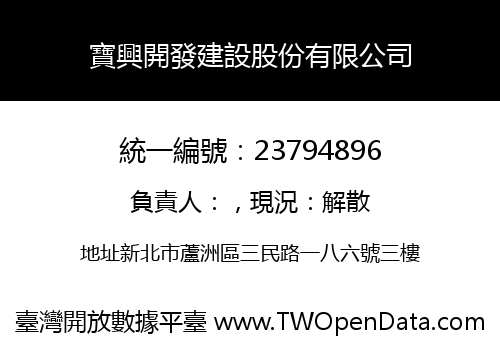 寶興開發建設股份有限公司