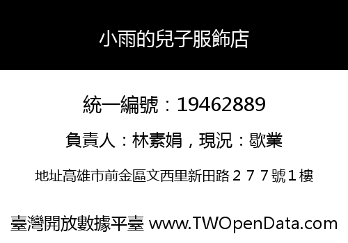 小雨的兒子服飾店