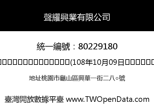 聲耀興業有限公司