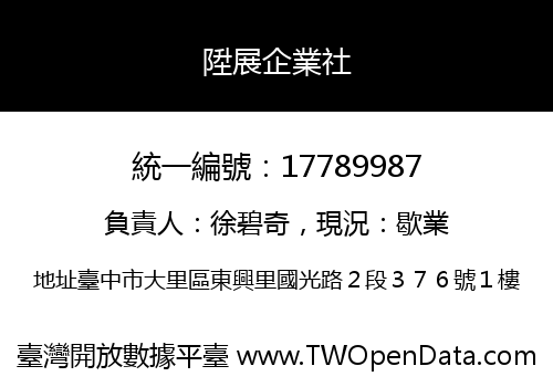 陞展企業社