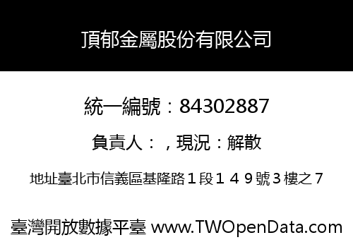 頂郁金屬股份有限公司