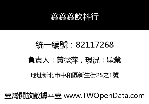 鑫鑫鑫飲料行