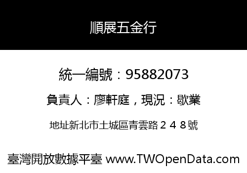 順展五金行