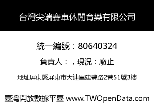 台灣尖端賽車休閒育樂有限公司