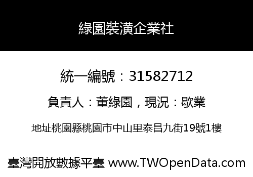 綠園裝潢企業社