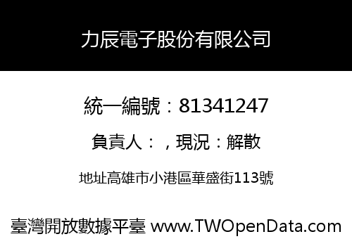 力辰電子股份有限公司