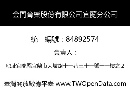 金門育樂股份有限公司宜蘭分公司