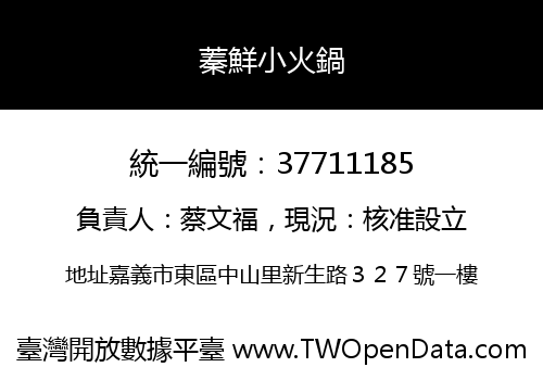 蓁鮮小火鍋
