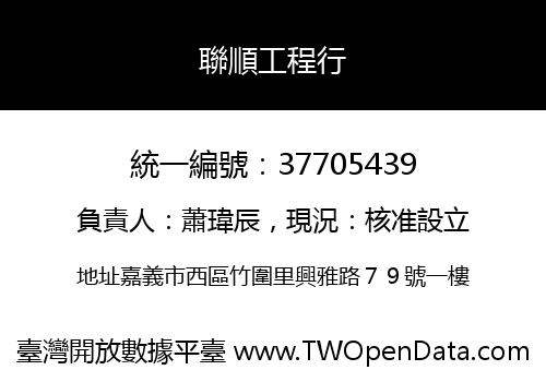 聯順工程行