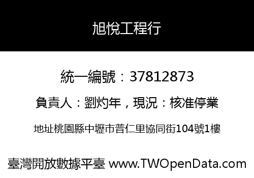 旭悅工程行