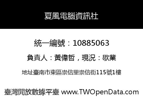夏風電腦資訊社