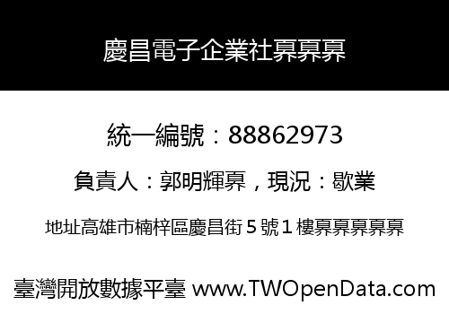 慶昌電子企業社奡奡奡