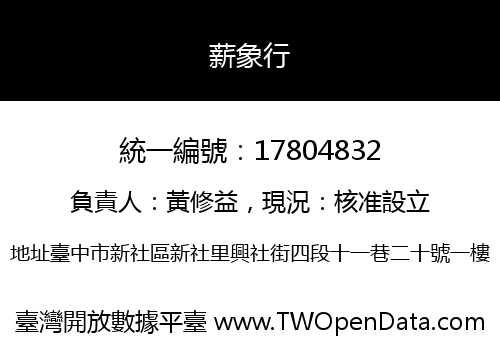 薪象行