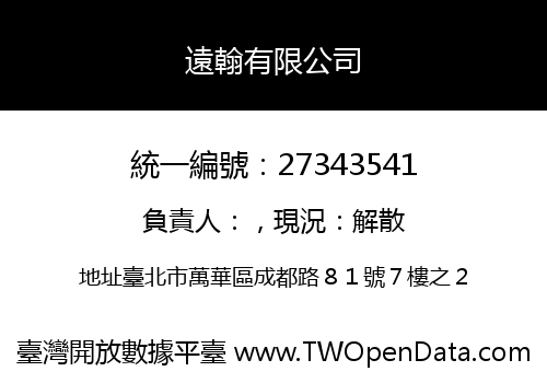 遠翰有限公司