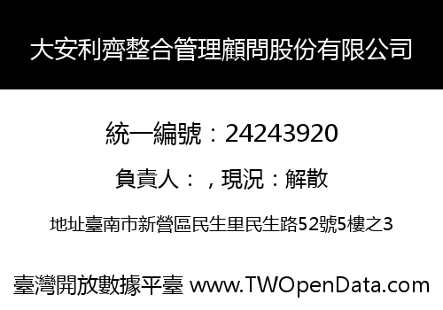 大安利齊整合管理顧問股份有限公司