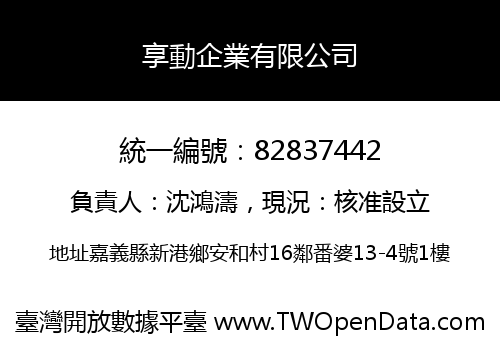 享動企業有限公司