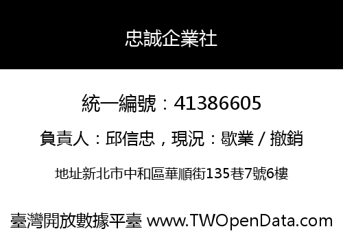 忠誠企業社