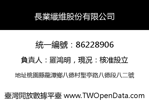 長業纖維股份有限公司