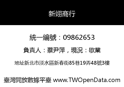 新翊商行
