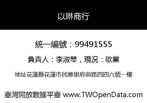 以琳商行