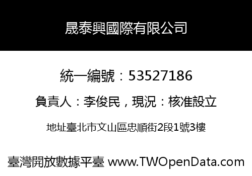 晟泰興國際有限公司