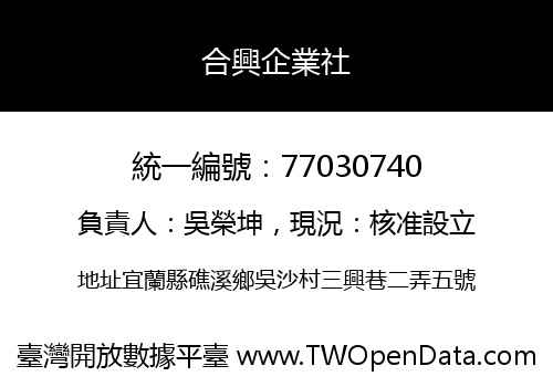 合興企業社