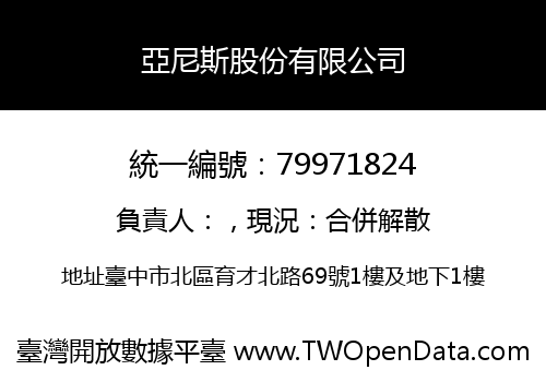 亞尼斯股份有限公司