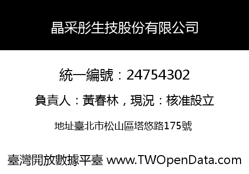 晶采彤生技股份有限公司