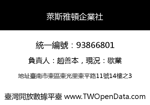 萊斯雅頓企業社