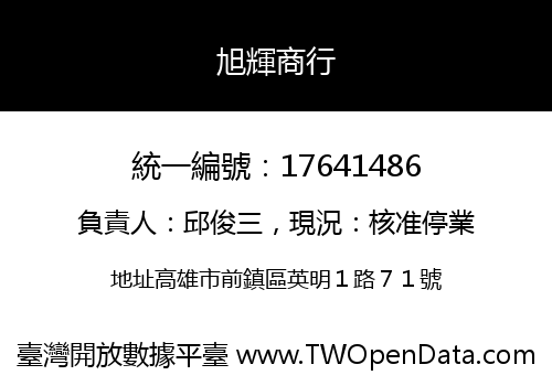 旭輝商行