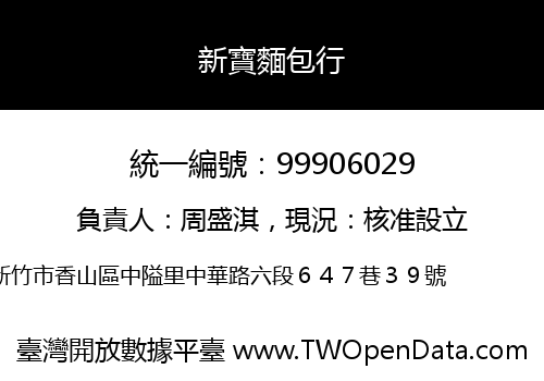 新寶麵包行