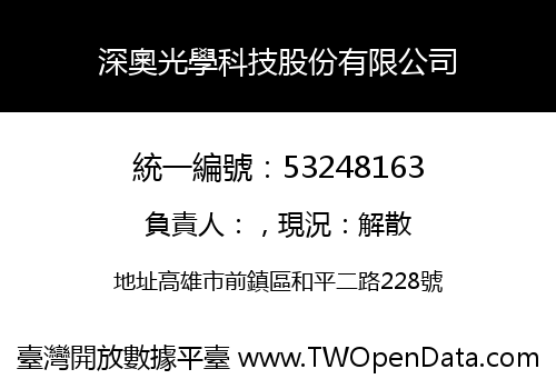 深奧光學科技股份有限公司