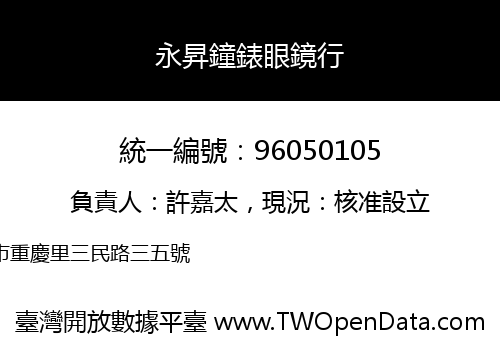 永昇鐘錶眼鏡行