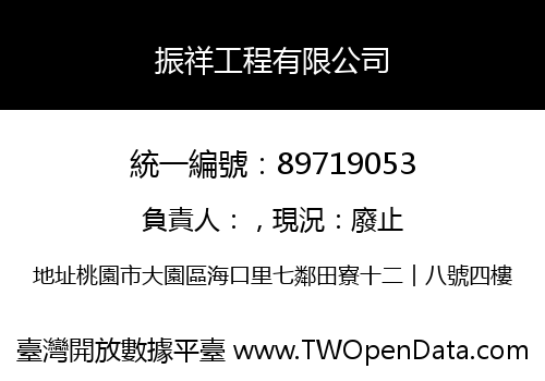振祥工程有限公司