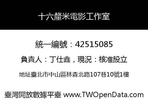 十六釐米電影工作室