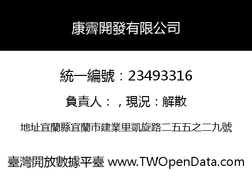 康霽開發有限公司