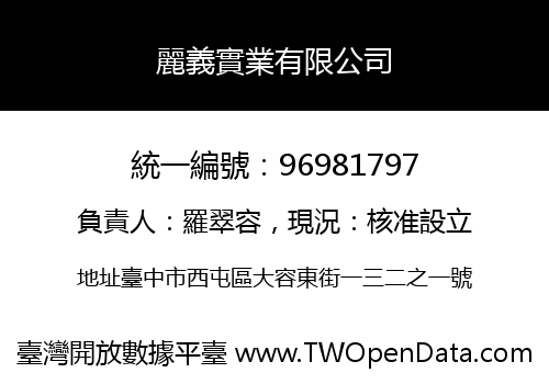 麗義實業有限公司