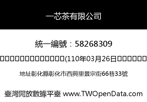 一芯茶有限公司