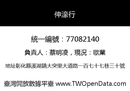 伸濠行