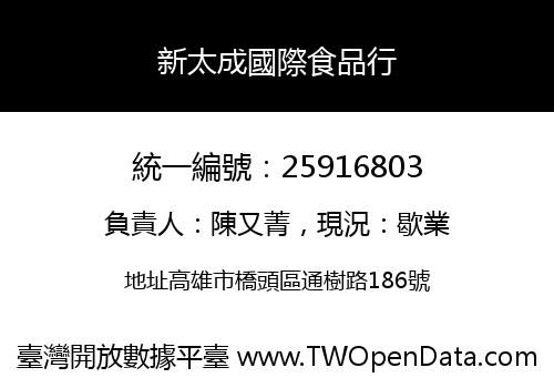 新太成國際食品行