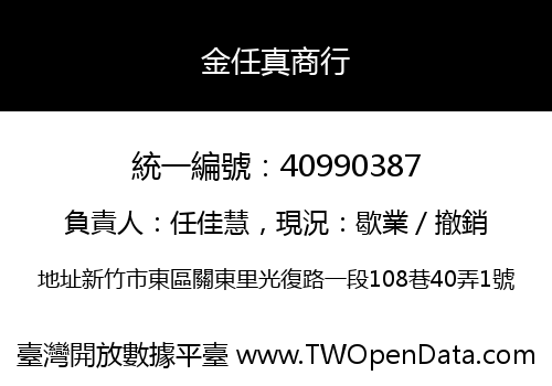 金任真商行